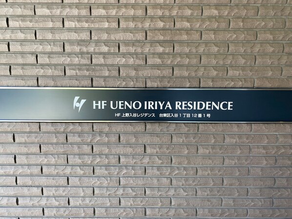 HF上野入谷レジデンスの物件外観写真